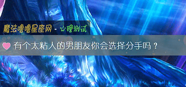 有个太粘人的男朋友你会选择分手吗？