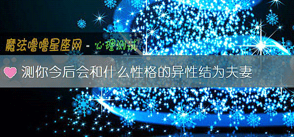 测你今后会和什么性格的异性结为夫妻