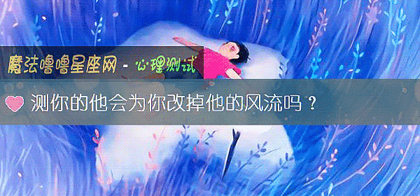 测你的他会为你改掉他的风流吗？