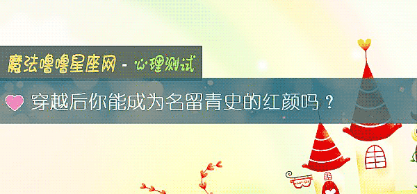 穿越后你能成为名留青史的红颜吗？