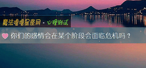 你们的感情会在某个阶段会面临危机吗？