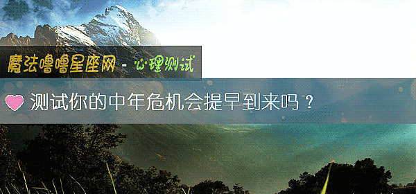 测试你的中年危机会提早到来吗？