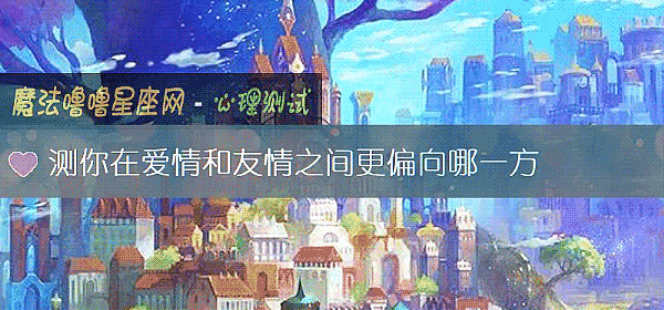 测你在爱情和友情之间更偏向哪一方