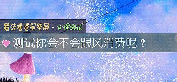 测试你会不会跟风消费呢？