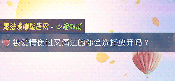 被爱情伤过又痛过的你会选择放弃吗？