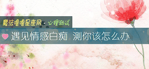 遇见情感白痴 测你该怎么办