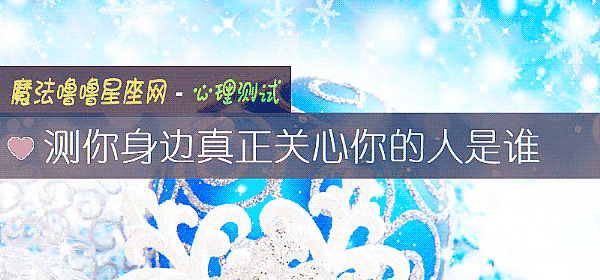 测你身边真正关心你的人是谁