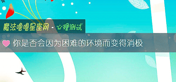 你是否会因为困难的环境而变得消极