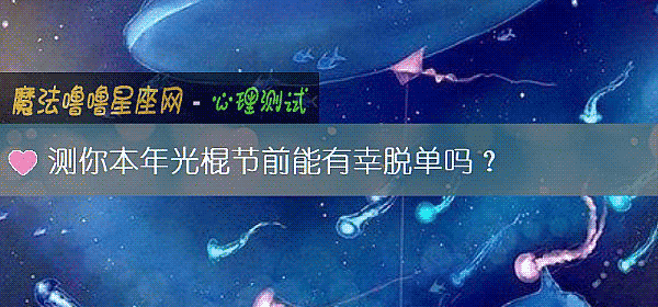 测你本年光棍节前能有幸脱单吗？