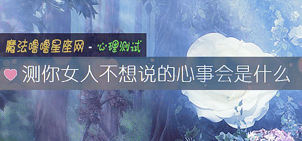测你女人不想说的心事会是什么