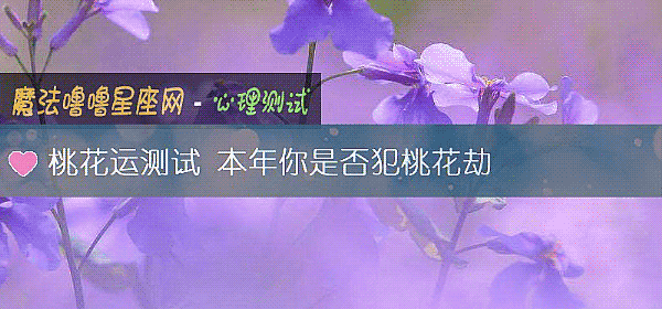 桃花运测试 本年你是否犯桃花劫