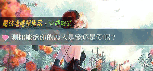 测你能给你的恋人是宠还是爱呢？