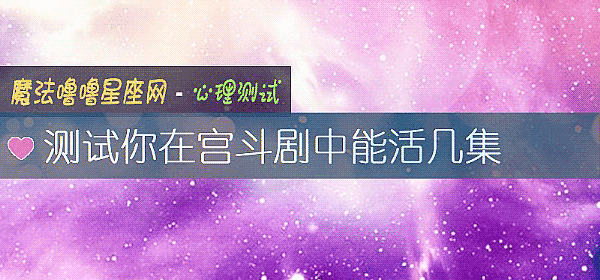 测试你在宫斗剧中能活几集