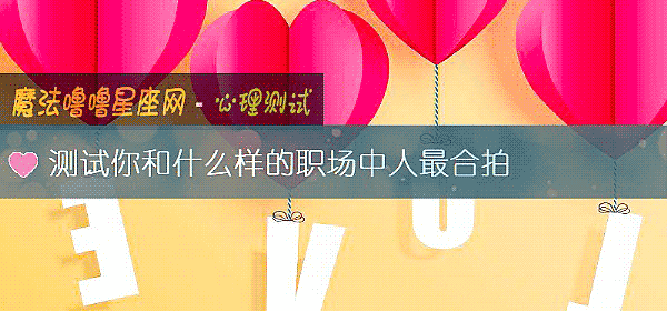 测试你和什么样的职场中人最合拍