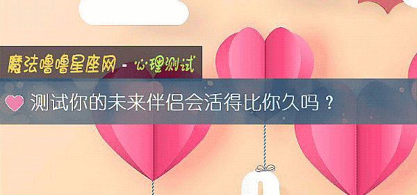 测试你的未来伴侣会活得比你久吗?