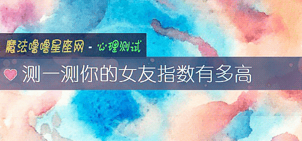 测一测你的女友指数有多高