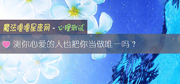 测你心爱的人也把你当做唯一吗？