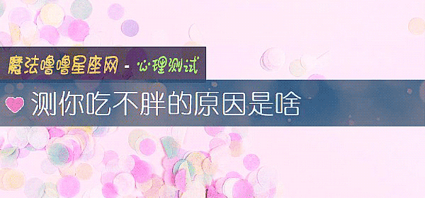 测你吃不胖的原因是啥