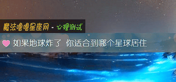 如果地球炸了 你适合到哪个星球居住