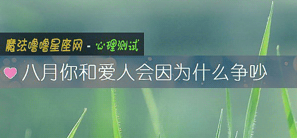 八月你和爱人会因为什么争吵