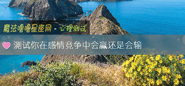 测试你在感情竞争中会赢还是会输