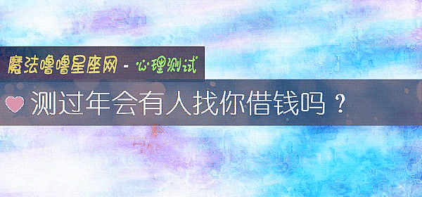 测过年会有人找你借钱吗？