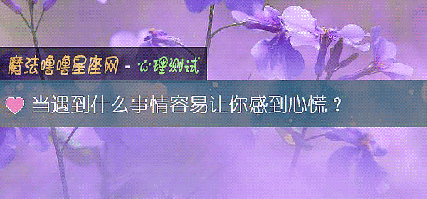 当遇到什么事情容易让你感到心慌?