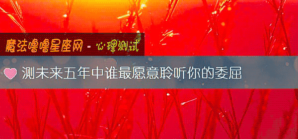 测未来五年中谁最愿意聆听你的委屈