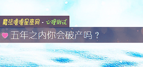 五年之内你会破产吗？