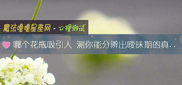 哪个花瓶吸引人 测你能分辨出暧昧期的真心假意吗？