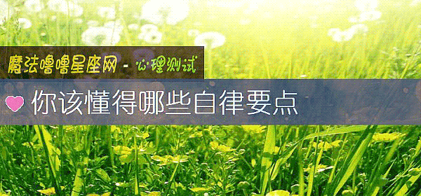 你该懂得哪些自律要点