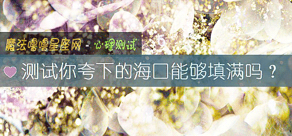 测试你夸下的海口能够填满吗？