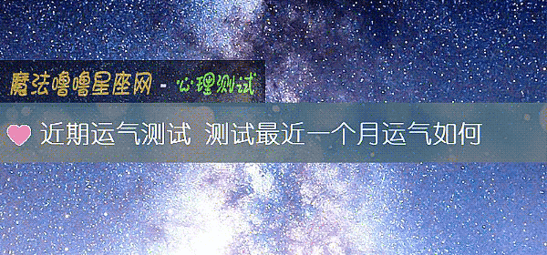 近期运气测试 测试最近一个月运气如何