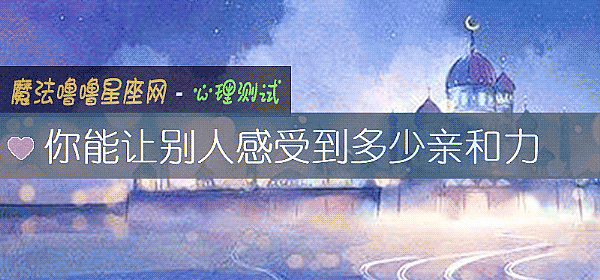 你能让别人感受到多少亲和力
