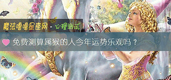 免费测算属猴的人今年运势乐观吗？