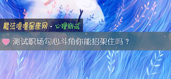 测试职场勾心斗角你能招架住吗?