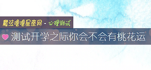 测试开学之际你会不会有桃花运