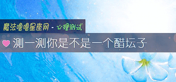 测一测你是不是一个醋坛子