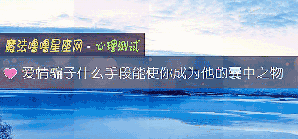 爱情骗子什么手段能使你成为他的囊中之物