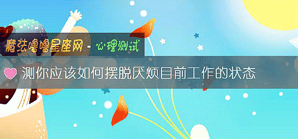 测你应该如何摆脱厌烦目前工作的状态