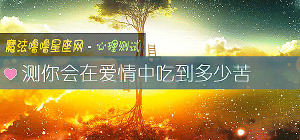 测你会在爱情中吃到多少苦