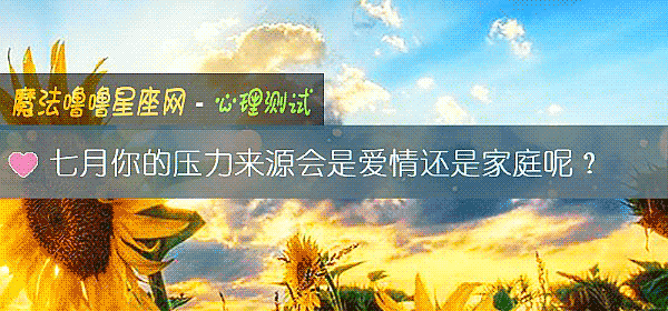 七月你的压力来源会是爱情还是家庭呢？