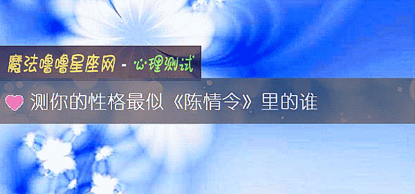 测你的性格最似《陈情令》里的谁