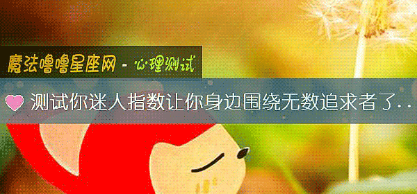 测试你迷人指数让你身边围绕无数追求者了吗？
