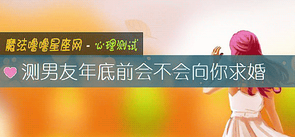 测男友年底前会不会向你求婚