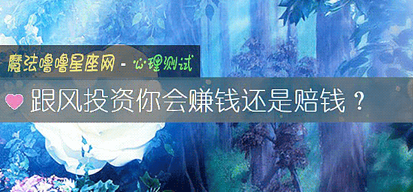 跟风投资你会赚钱还是赔钱？