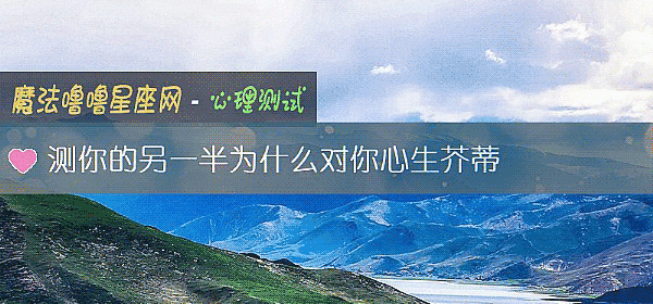 测你的另一半为什么对你心生芥蒂
