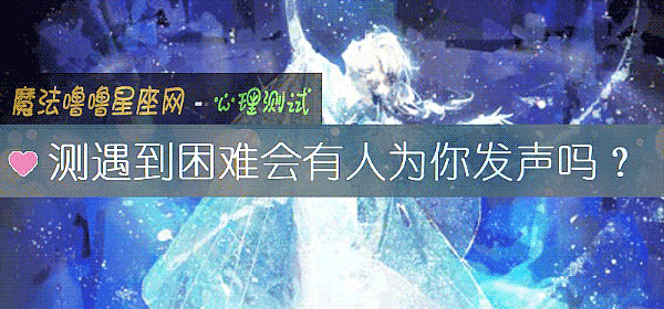 测遇到困难会有人为你发声吗?