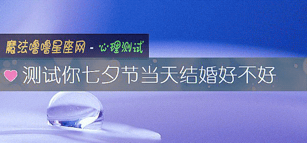 测试你七夕节当天结婚好不好