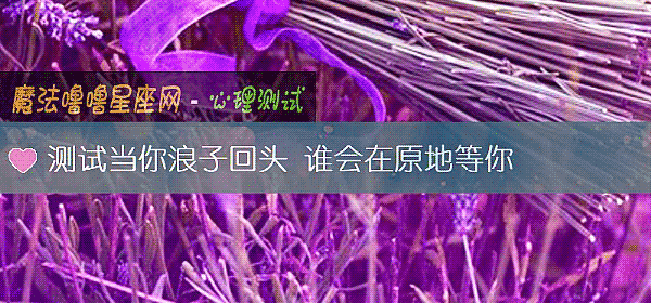测试当你浪子回头 谁会在原地等你